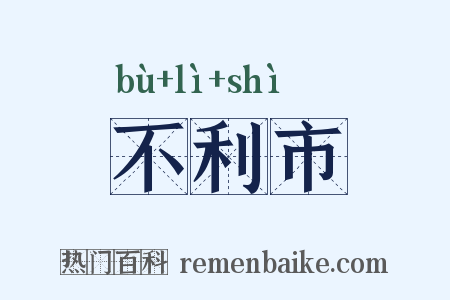 不利市是什么意思的图片